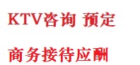德令哈最好十大KTV会所消费排名